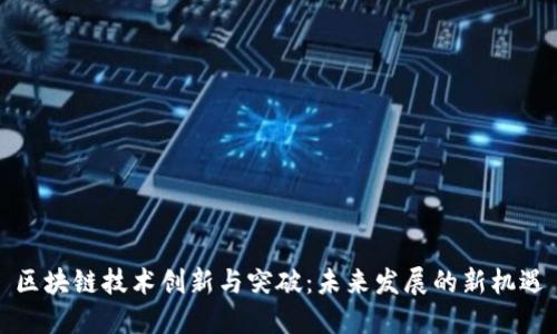 区块链技术创新与突破：未来发展的新机遇