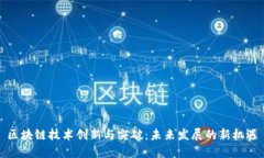 区块链技术创新与突破：