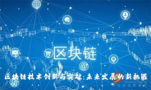 区块链技术创新与突破：未来发展的新机遇