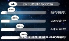 区块链账号安全风险详解