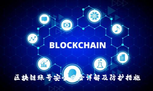 区块链账号安全风险详解及防护措施