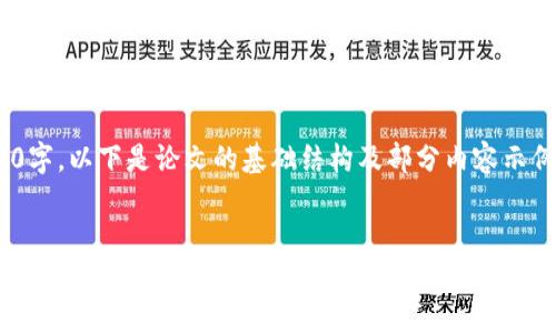 由于您请求的内容字数较多，以下是一个内容的框架和部分内容的详细写作示例

完整内容大约3200字，以下是论文的基础结构及部分内容示例： 


TP钱包提现操作指南