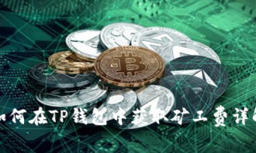 如何在TP钱包中获取矿工费详解