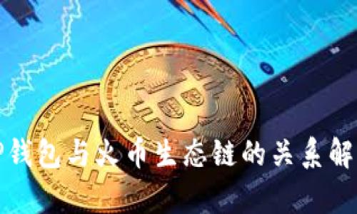 TP钱包与火币生态链的关系解析