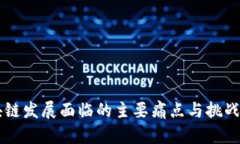 区块链发展面临的主要痛