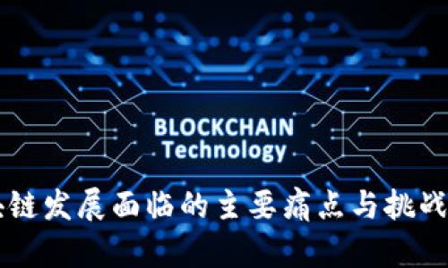 区块链发展面临的主要痛点与挑战分析