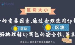 tp钱包的安全性分析：是否