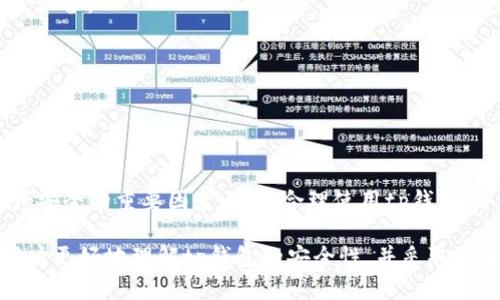 tp钱包的安全性分析：是否容易被盗？

tp钱包, 安全性, 加密货币/guanjianci

引言
在数字货币迅猛发展的今天，数字钱包成为了每一个加密货币投资者的重要工具。tp钱包作为一个相对知名的数字货币钱包，其安全性往往引发用户的广泛关注。是否容易被盗，这个问题的答案不仅关系到用户的资产安全，也关乎整个加密货币市场的稳定性。本篇文章将深入探讨tp钱包的安全性，并为你提供全面的理解。

tp钱包的基本功能和特点
tp钱包是一个多币种数字货币钱包，主要用于存储、转账和管理加密货币。它的主要特点包括：支持多种主流币种、用户友好的界面、并提供较为便捷的交易功能。此外，tp钱包还具有一定的隐私保护功能，比如用户可以选择不绑定个人身份信息，从而提升了使用的隐私性。
然而，正是由于这些特性，使得tp钱包在市场上吸引了众多用户的关注和使用。同时，随着使用者的增加，tp钱包的潜在安全风险也日益凸显。我们在接下来的分析中，将专注于几个关键的安全问题。

问题一：tp钱包的数据安全性如何？
tp钱包的数据安全性是用户最为关心的问题之一。数据安全性主要体现在两方面：用户的私钥如何保护，用户的信息如何安全存储。

首先，用户的私钥是访问和管理其加密货币资产的关键。如果私钥泄露，黑客就可以轻易获取用户的资金。tp钱包采用了加密技术来保护用户的私钥，并且在本地存储，避免了在第三方服务器上可能产生的安全隐患。用户在使用tp钱包时，建议开启双重身份验证（2FA），并定期更新密码，以提高账户的安全性。

其次，tp钱包在用户信息的安全存储上也有一套完善的机制。所有敏感数据都会经过加密处理，确保即使在数据泄露的情况下也难以被解析。tp钱包还定期进行安全审计，确保其安全防护措施始终处于最新状态。

问题二：tp钱包容易被黑客攻击吗？
在谈论tp钱包是否容易被盗时，黑客攻击是一个不可忽视的因素。在过去几年中，随着数字货币交易的增加，黑客的攻击手段也日益复杂化，针对性更强。

tp钱包虽然采取了一系列的安全防护措施，但黑客仍然有可能通过社会工程学、恶意软件、钓鱼攻击等方式，获取用户的账户信息。针对这些攻击，用户应该具备一定的安全意识。例如，不轻易点击不明来源的链接、定期更新软件版本以修补已知漏洞。

此外，tp钱包也需要不断更新其安全策略，增强自身的防御能力。一些安全专家建议，用户可以采用“冷存储”策略，将长期不使用的资产转移到离线钱包中，以减少在线钱包被攻击的风险。

问题三：tp钱包的用户反馈如何？
在判断tp钱包是否容易被盗时，用户反馈是一个重要的参考指标。随着tp钱包的用户基数不断扩大，各种反馈也逐渐增多。从网络上的评论和使用体验来看，绝大多数用户对于tp钱包的安全性表示认可，但也有用户反映曾遇到过安全问题。

一些用户报告称，他们在使用tp钱包时，曾接收到来自不明来源的交易请求，经过一番调查后，发现自己的账户存在被盗的风险。对此，tp钱包的官方团队在社交平台上积极回应，并提出了改进安全策略的计划。

从中我们可以看出，用户的反馈虽有好有坏，但tp钱包对这些反馈的及时回应和改进措施，显示出其较强的责任感与自我修正能力。用户在选择使用tp钱包时，可以考虑这些反馈，并做出相应的评估。

问题四：如何提高使用tp钱包的安全性？
对于希望使用tp钱包的用户，提升其安全性的重要性不言而喻。以下几种措施可以有效提高tp钱包的安全性。

1. **定期更新密码**：用户应定期更改账户密码，并使用复杂组合的密码，以减少被破解的风险。

2. **启用双重身份验证**：双重身份验证可以大大提高账户的安全性。即使密码被盗，黑客也无法轻易进入账户。

3. **保持设备安全**：用户在使用tp钱包时，应确保其设备的安全性，包括操作系统和应用程序的及时更新，同时使用杀毒软件和防火墙保护设备。

4. **谨慎处理私钥**：私钥是用户资产的核心，应妥善保管。切勿将私钥存储在不安全的地方，例如云存储或社交平台上。

5. **定期审查交易记录**：用户应定期检查自己的交易记录，确保未发生异常交易。一旦发现异常，应立即采取措施。

结论
总体来说，tp钱包并不是绝对安全的，但也不是特别容易被盗。用户自身的安全意识、tp钱包的安全策略以及对潜在风险的认识，都是保障资产安全的重要因素。通过合理使用tp钱包，并采取必要的安全措施，用户可以在享受数字货币交易便利的同时，最大程度地保护自己的资产安全。 

随着加密货币领域的不断发展，未来的数字钱包将不仅要提升用户体验，还需在安全性上不断创新与改进。希望通过本文的分析，能够帮助用户更好地理解tp钱包的安全性，并采取适当的防护措施以保护自己的资产安全。