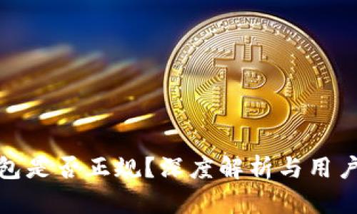 TP钱包是否正规？深度解析与用户体验