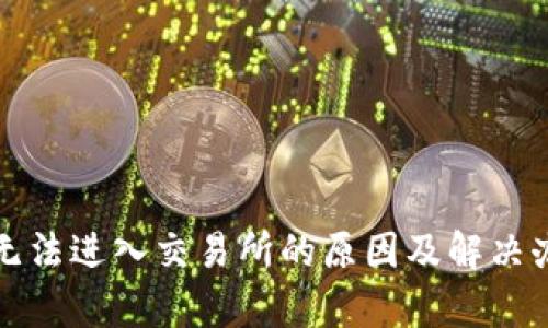 TP钱包无法进入交易所的原因及解决办法解析