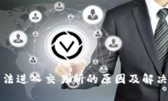 TP钱包无法进入交易所的原