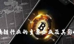 中国区块链行业的主要企