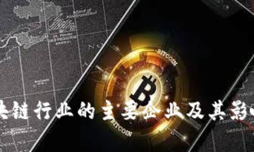 中国区块链行业的主要企业及其影响力分析