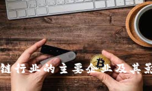 中国区块链行业的主要企业及其影响力分析