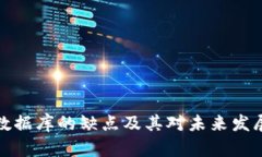 区块链数据库的缺点及其