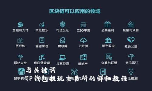 与关键词  
TP钱包提现交易所的详细教程