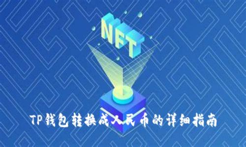 TP钱包转换成人民币的详细指南
