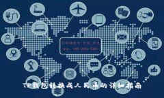 TP钱包转换成人民币的详细