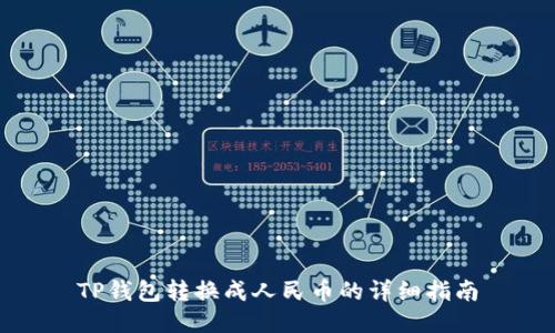 TP钱包转换成人民币的详细指南