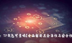 : TP钱包可靠吗？全面解析