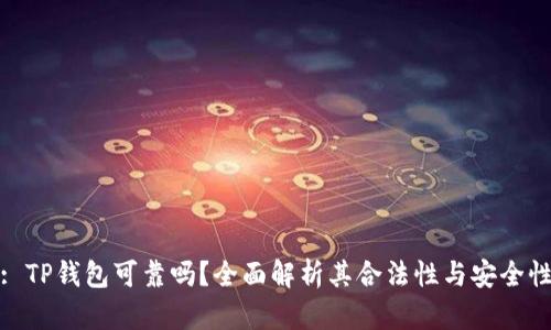 : TP钱包可靠吗？全面解析其合法性与安全性