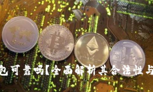 : TP钱包可靠吗？全面解析其合法性与安全性