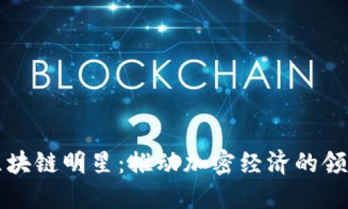 美国区块链明星：推动加密经济的领军人物