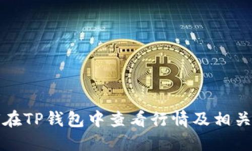 如何在TP钱包中查看行情及相关技巧