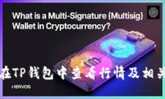 如何在TP钱包中查看行情及