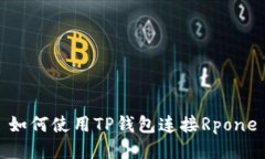 如何使用TP钱包连接Rpone