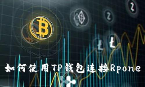 如何使用TP钱包连接Rpone