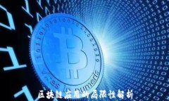 区块链应用的局限性解析