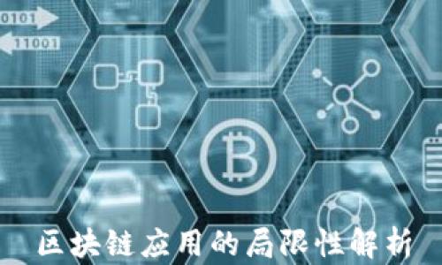 
区块链应用的局限性解析