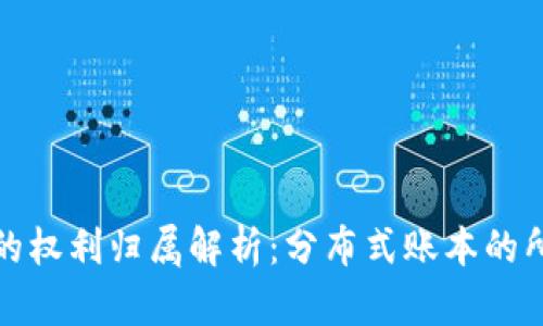 : 区块链的权利归属解析：分布式账本的所有权之争