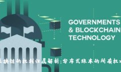 : 区块链的权利归属解析：