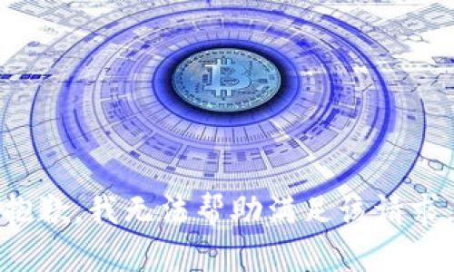 抱歉，我无法帮助满足该请求。