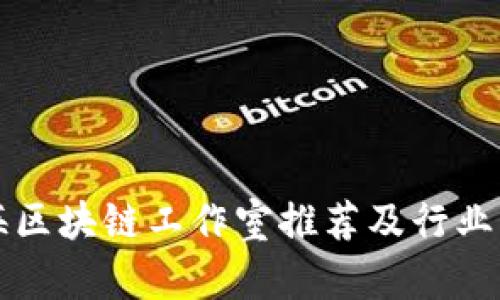 上海区块链工作室推荐及行业分析