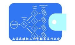上海区块链工作室推荐及