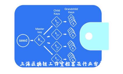 上海区块链工作室推荐及行业分析