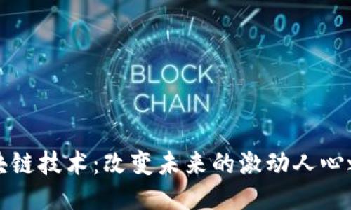 区块链技术：改变未来的激动人心之处