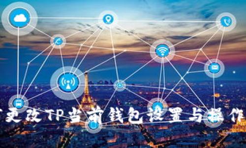 如何更改TP当前钱包设置与操作指南