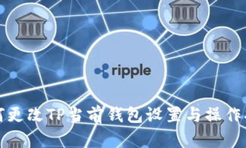 如何更改TP当前钱包设置与操作指南