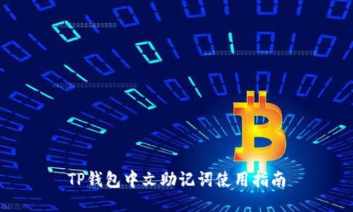 TP钱包中文助记词使用指南