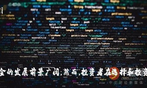    区块链隐形基金品牌全景分析  / 
 guanjianci  区块链, 隐形基金, 财务投资  /guanjianci 

什么是区块链隐形基金？
区块链隐形基金（Invisible Fund）是结合区块链技术和投资基金概念的一种新型金融工具。随着区块链技术的发展，它越来越多地被应用于金融、健康、供应链等多个行业。隐形基金的特点在于其运作机制的透明性和去中心化，投资者可以通过区块链跟踪资产的运作，避免中心化管理带来的一些风险。
隐形基金的运作通常依赖于智能合约，这种合约是自动执行的，有助于确保交易的公正性和安全性。而区块链技术本身通过分散账本和加密技术保障了数据的不可篡改和透明性，这使得投资者对资金的使用和运作情况有了更清晰的了解。

区块链隐形基金的主要品牌有哪些？
目前市场上的区块链隐形基金品牌繁多，其中一些较为知名的品牌包括：
ul
    listrongPantera Capital/strong：这是一家专注于区块链和数字货币投资的基金，其投资组合涵盖了多个领域，包括区块链技术、分散金融（DeFi）和 NFT 等。/li
    listrongDigital Currency Group (DCG)/strong：作为全球领先的区块链投资公司，DCG 旗下拥有诸多世界知名的区块链公司。/li
    listrongGrayscale Investments/strong：它是比特币和其他加密货币的投资管理公司，致力于为投资者提供接触数字货币的机会。/li
    listrongGalaxy Digital/strong：这是一家全球领先的数字资产管理和投资公司，专注于加密货币和区块链技术的各种投资机会。/li
    listrongPolychain Capital/strong：这是一家专注于区块链资产的对冲基金，以投资于有潜力的区块链项目而闻名。/li
/ul

区块链隐形基金的优势是什么？
区块链隐形基金提供了一些传统基金所没有的优势：
ul
    listrong透明性：/strong通过区块链，所有交易和资金流动可以实时公开，确保投资者对资金用途的了解。/li
    listrong安全性：/strong区块链的去中心化和加密技术减少了被攻击和篡改的风险，保障了投资者资金的安全。/li
    listrong流动性：/strong与传统基金相比，很多区块链投资产品提供了更高的流动性，投资者可以更灵活地进行资金调配。/li
    listrong创新性：/strong区块链和加密货币本身就处于一个快速发展的领域，隐形基金可以更快速地跟进最新的投资机会，进行创新投资。/li
/ul

投资者在选择区块链隐形基金时应该关注哪些因素？
对于投资者来说，选择合适的区块链隐形基金至关重要。考虑因素包括：
ul
    listrong基金管理团队：/strong研究基金管理人的背景和经验，判断其能力和信誉。/li
    listrong投资策略：/strong不同的隐形基金有着不同的投资策略，投资者需明确自身需求，选择适合的策略。/li
    listrong费率结构：/strong了解基金的管理费、业绩提成等费用，确保其在合理范围之内。/li
    listrong历史业绩：/strong研究基金的历史表现，判断其在市场波动中的抗风险能力。/li
/ul

区块链隐形基金在未来的发展趋势是什么？
区块链隐形基金的未来发展趋势值得关注：
ul
    listrong监管合规：/strong随着行业的发展，未来可能会有更多的监管政策出台，进一步保障投资者的权益。/li
    listrong市场需求增长：/strong随着大众对区块链和数字货币的认知提高，隐形基金的市场需求预计将逐步上升。/li
    listrong技术进步：/strong区块链技术的不断创新将为隐形基金提供更多的投资机会和提升投资效率。/li
    listrong全球化趋势：/strong区块链的本质使其具有全球性，未来隐形基金将更加容易实现全球投资配置。/li
/ul

区块链隐形基金面临的挑战有哪些？
虽然区块链隐形基金存在许多优势，但也面临诸多挑战：
ul
    listrong监管风险：/strong许多国家对加密货币和区块链投资持谨慎态度，未来的监管政策可能会影响隐形基金的运营。/li
    listrong市场波动：/strong数字货币的市场波动性高，投资者可能面临较大的亏损风险。/li
    listrong技术风险：/strong区块链技术本身还在发展中，技术缺陷或漏洞可能导致资金损失。/li
    listrong认知障碍：/strong仍有许多投资者对区块链和数字货币缺乏深入理解，可能会错失良机。/li
/ul

通过以上分析，我们了解到区块链隐形基金在当前投资市场中的现状及探索潜力。随着技术不断进步和市场需求的提高，隐形基金的发展前景广阔。然而，投资者在选择和投资时需要审慎评估各种因素，以便在这充满机遇与挑战的新领域中作出明智的选择。