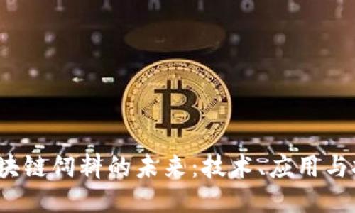  区块链饲料的未来：技术、应用与挑战