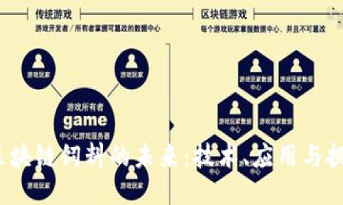 区块链饲料的未来：技术、应用与挑战