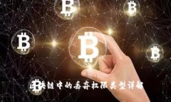 区块链中的丢弃权限类型