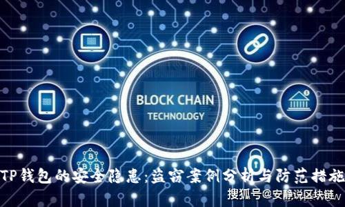 TP钱包的安全隐患：盗窃案例分析与防范措施