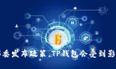 : 9部委发布政策，TP钱包会