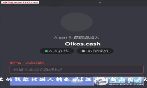 TP钱包里的钱能被别人转走吗？深度解析与用户防范措施